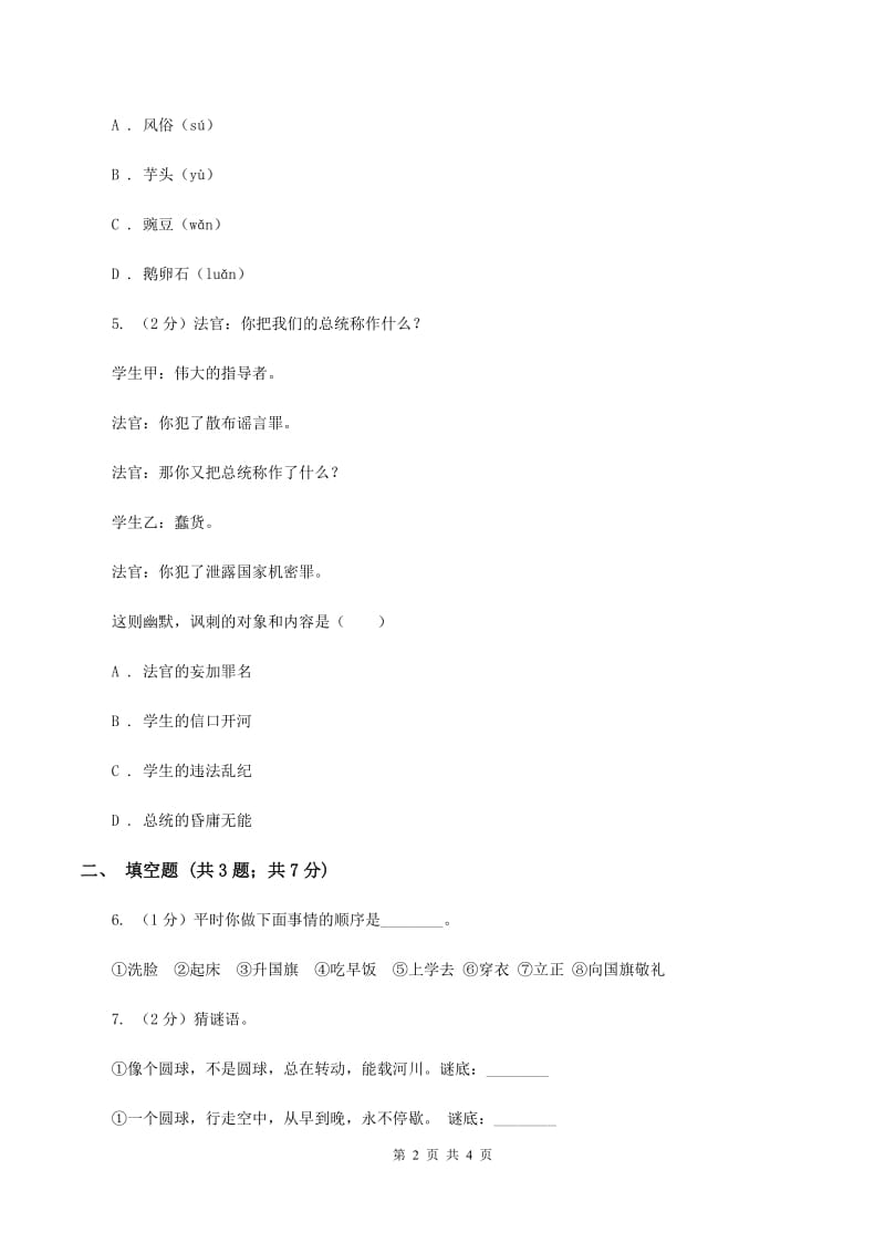 长春版2020年小学语文趣味知识竞赛试卷（5)(I）卷_第2页