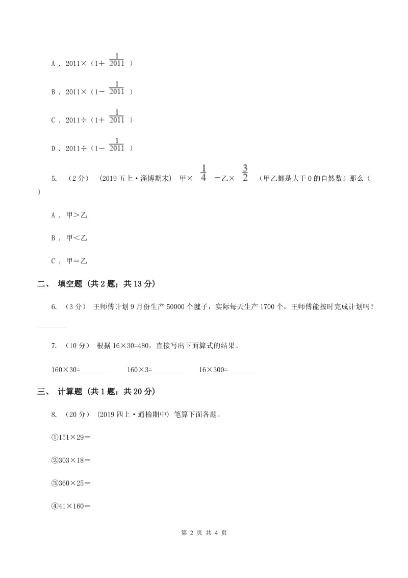 2019-2020学年冀教版小学数学四年级下册 第三单元课时1 乘法 同步训练C卷_第2页