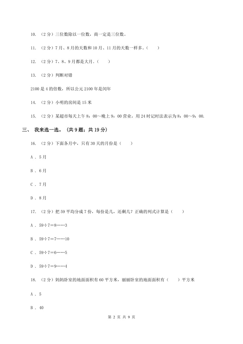 人教统编版2019-2020学年三年级下学期数学五月月考试卷B卷_第2页