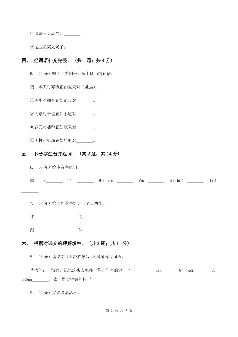 北师大版六年级下册《长城赞》同步练习D卷_第2页