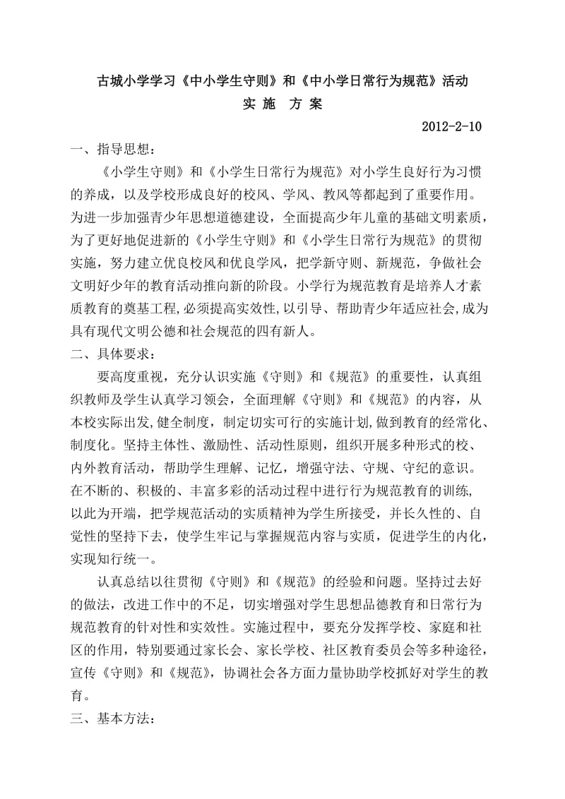 古城小学学习小学生守则活动方案_第1页