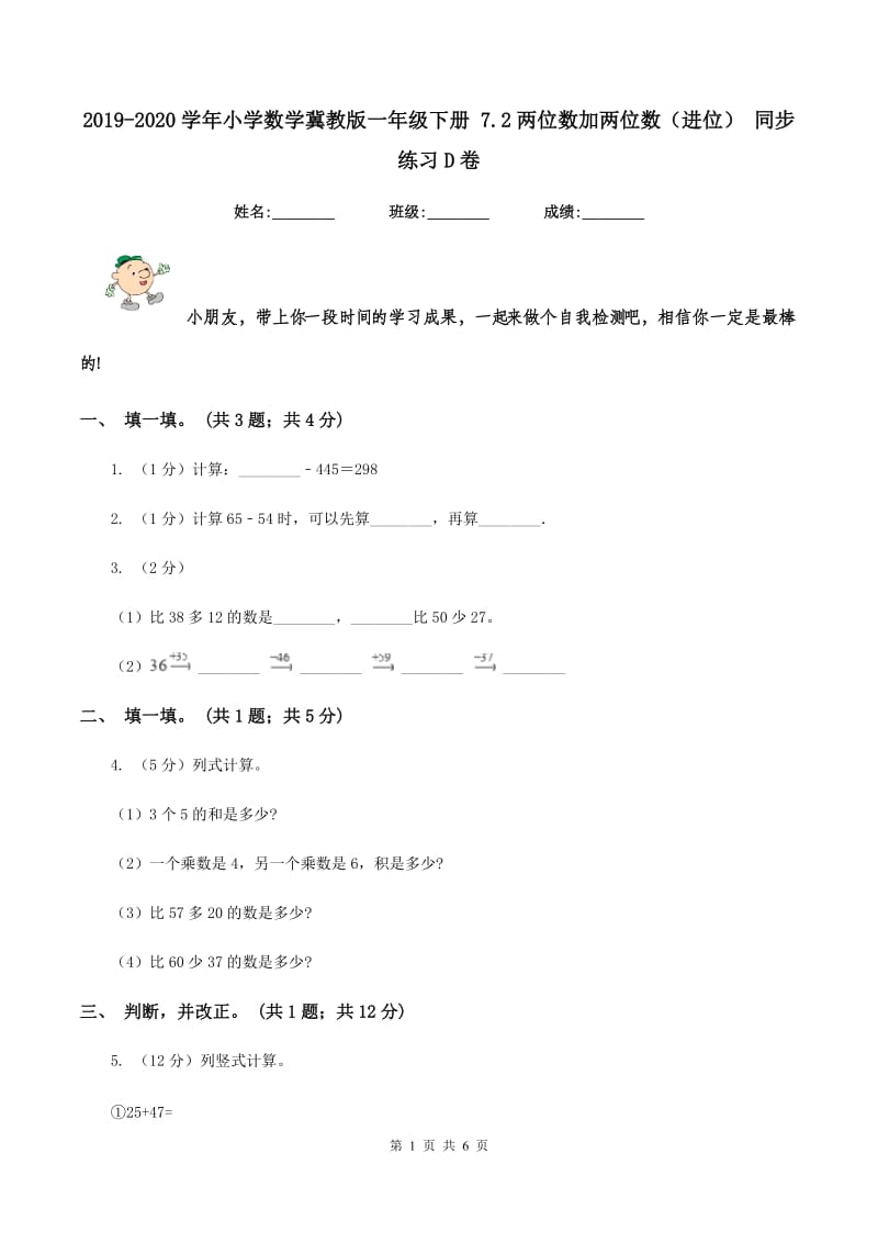 2019-2020学年小学数学冀教版一年级下册 7.2两位数加两位数（进位） 同步练习D卷_第1页