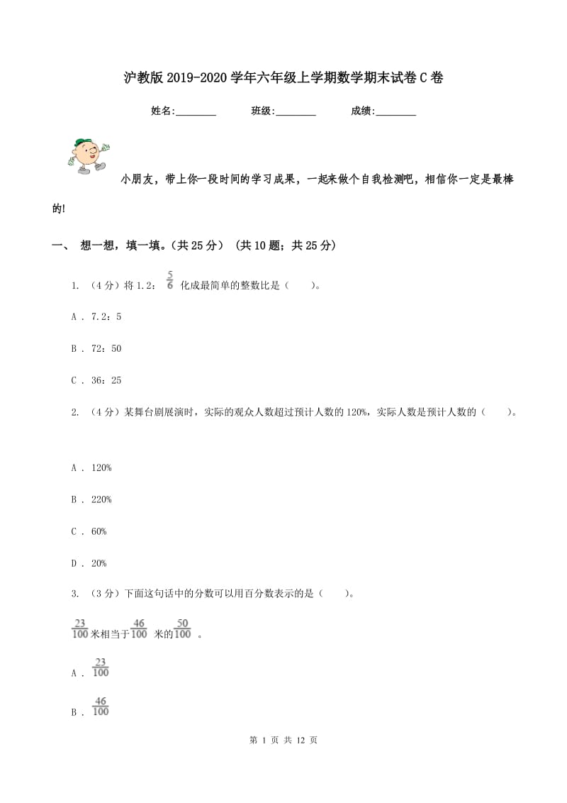 沪教版2019-2020学年六年级上学期数学期末试卷C卷_第1页