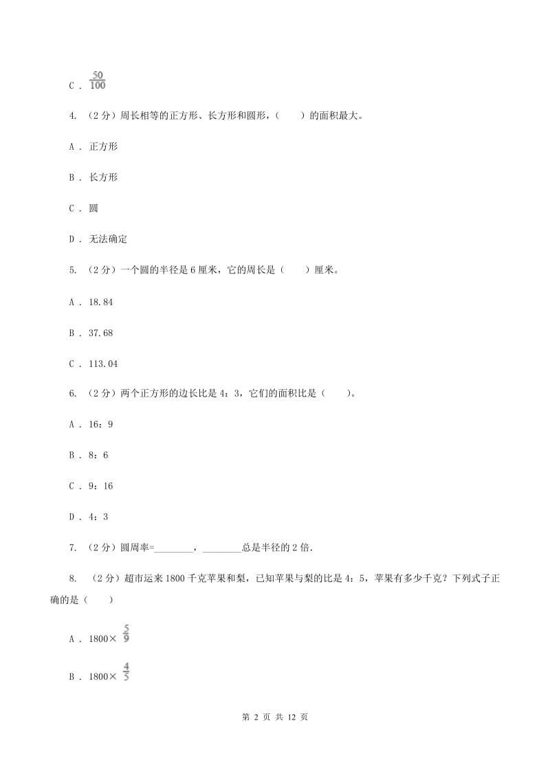 沪教版2019-2020学年六年级上学期数学期末试卷C卷_第2页