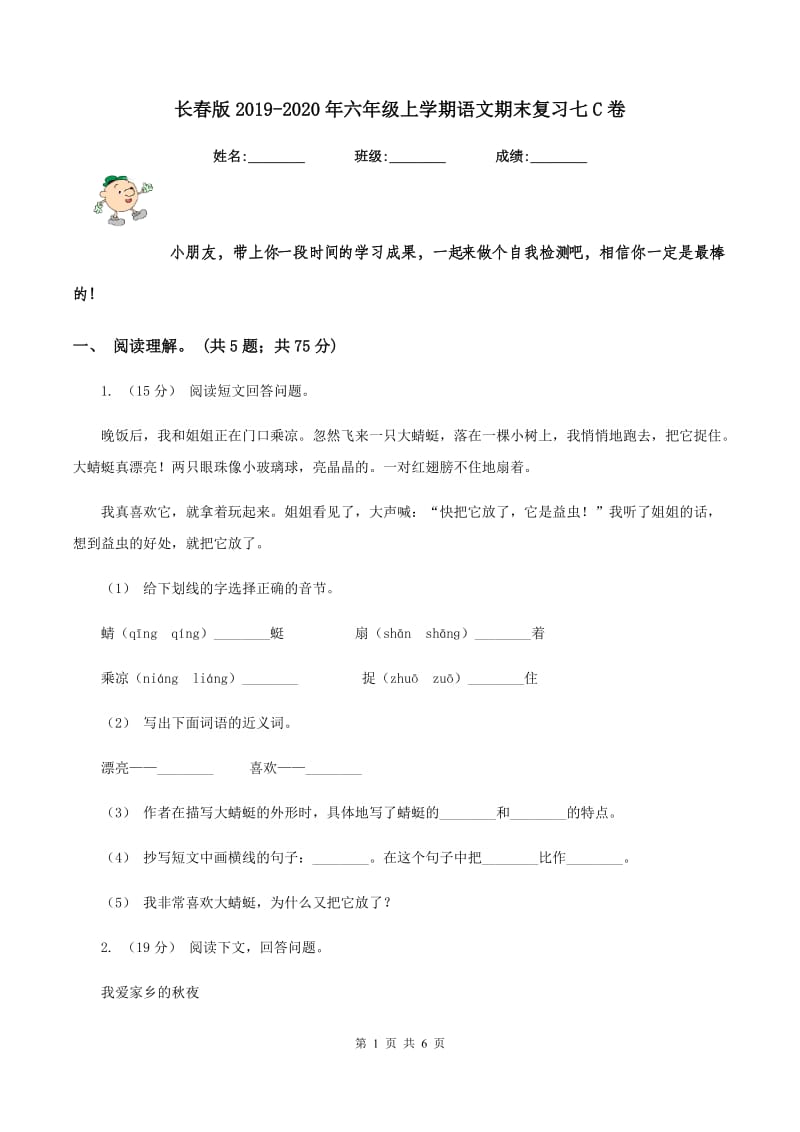 长春版2019-2020年六年级上学期语文期末复习七C卷_第1页