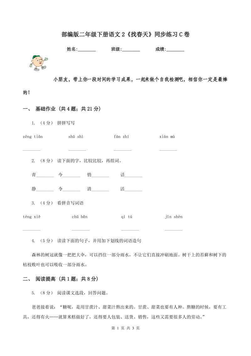 部编版二年级下册语文2《找春天》同步练习C卷_第1页