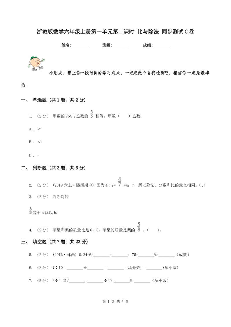 浙教版数学六年级上册第一单元第二课时 比与除法 同步测试C卷_第1页