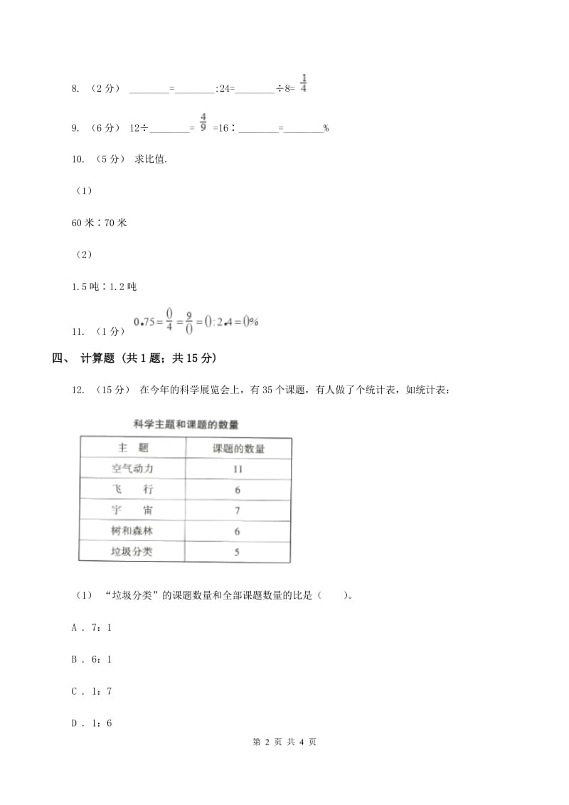 浙教版数学六年级上册第一单元第二课时 比与除法 同步测试C卷_第2页