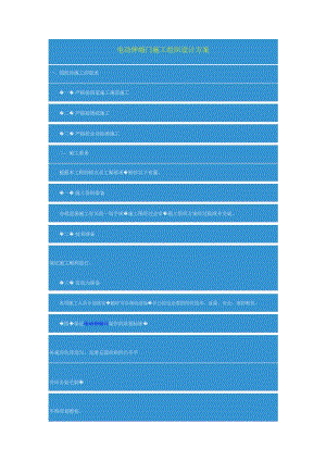 電動伸縮門施工組織設(shè)計方案