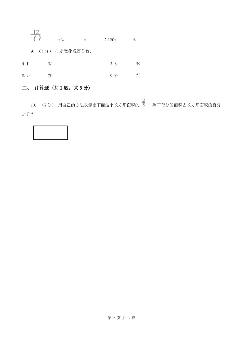 浙教版数学六年级上册第一单元第七课时小数或分数化成百分比同步测试D卷_第2页