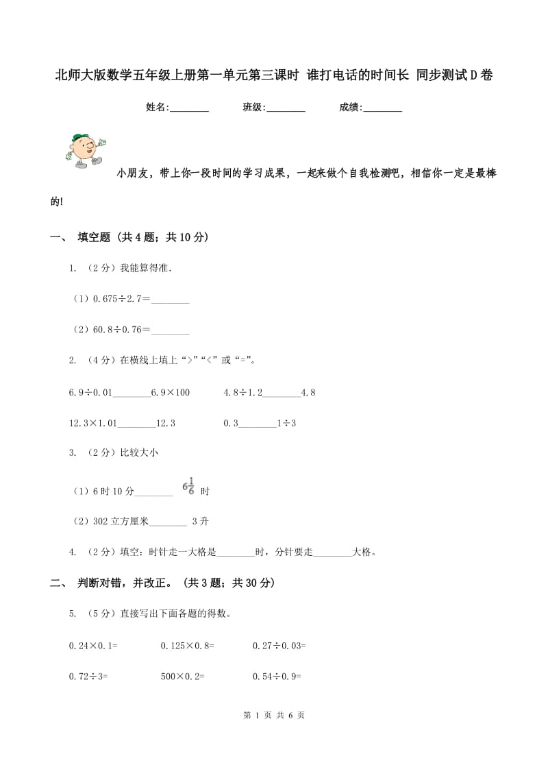 北师大版数学五年级上册第一单元第三课时 谁打电话的时间长 同步测试D卷_第1页