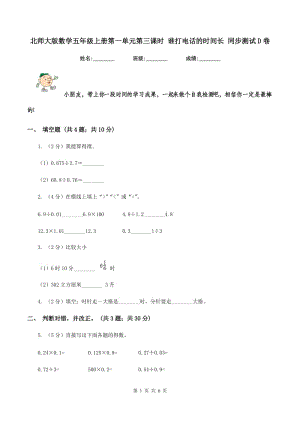 北師大版數(shù)學(xué)五年級(jí)上冊(cè)第一單元第三課時(shí) 誰打電話的時(shí)間長 同步測(cè)試D卷