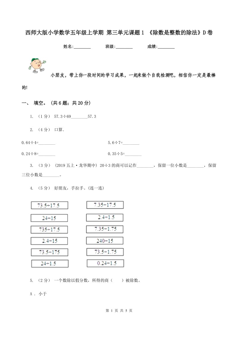 西师大版小学数学五年级上学期 第三单元课题1 《除数是整数的除法》D卷_第1页