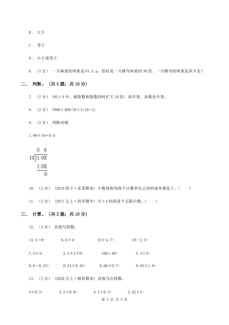 西师大版小学数学五年级上学期 第三单元课题1 《除数是整数的除法》D卷_第2页