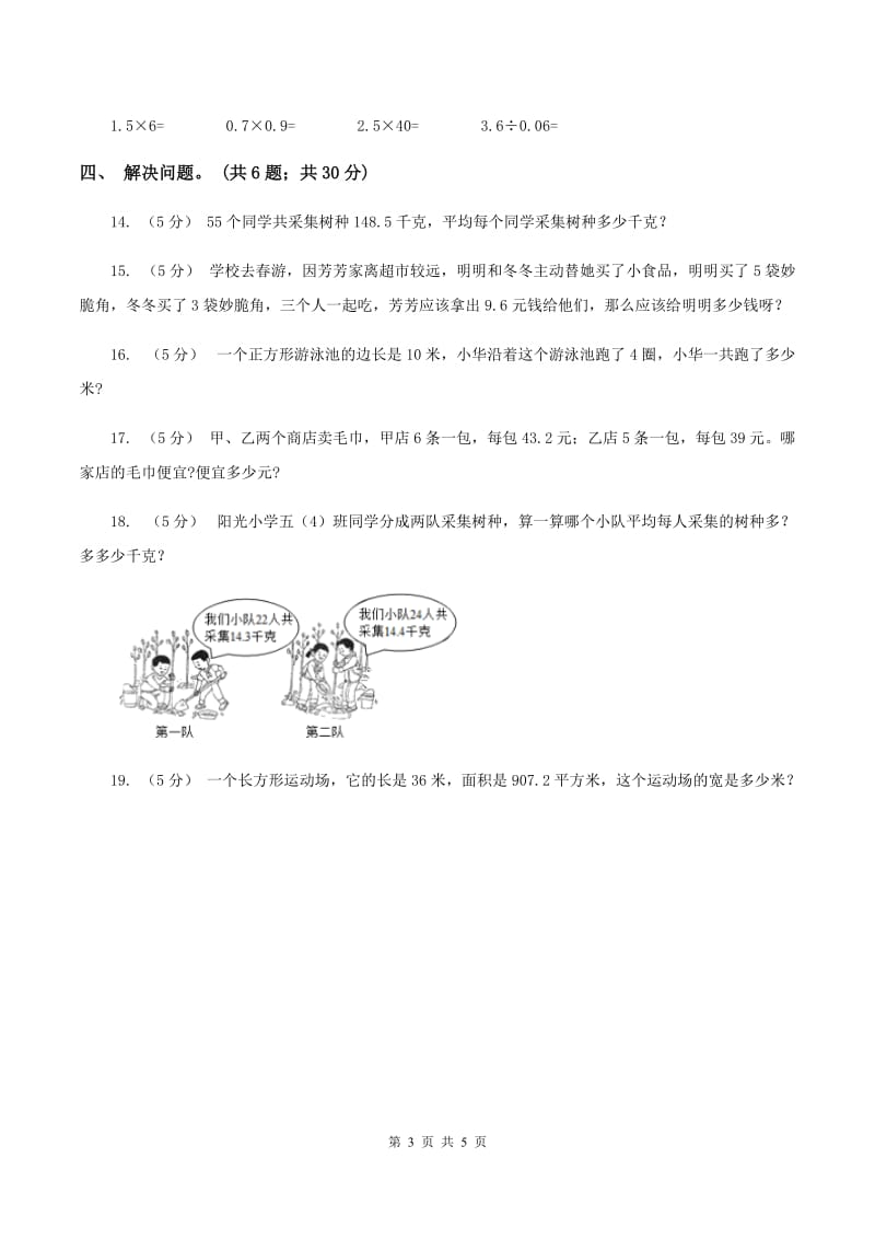 西师大版小学数学五年级上学期 第三单元课题1 《除数是整数的除法》D卷_第3页