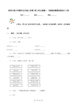 西師大版小學(xué)數(shù)學(xué)五年級(jí)上學(xué)期 第三單元課題1 《除數(shù)是整數(shù)的除法》D卷