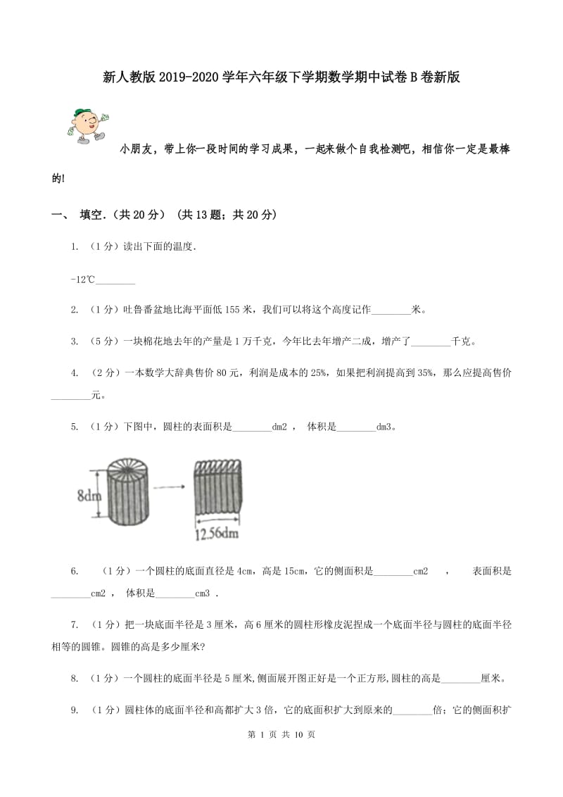 新人教版2019-2020学年六年级下学期数学期中试卷B卷新版_第1页