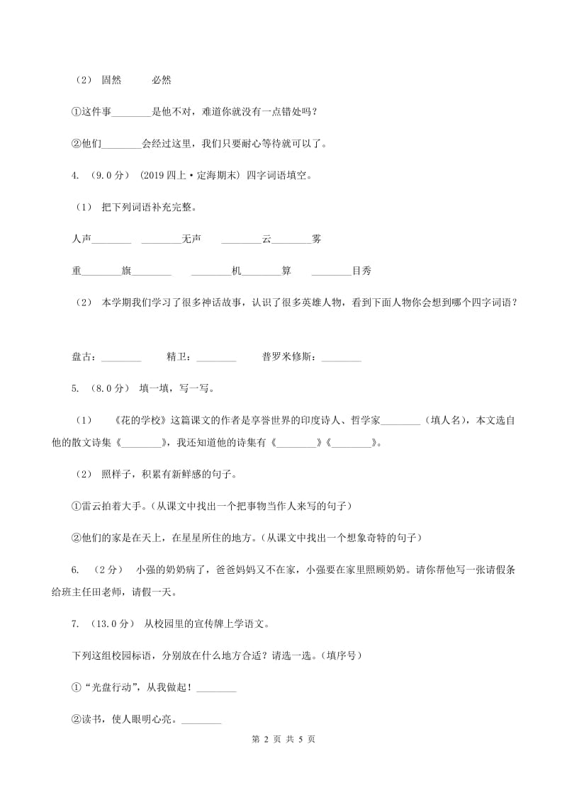 部编版2019-2020年四年级上学期语文期末统考卷C卷_第2页