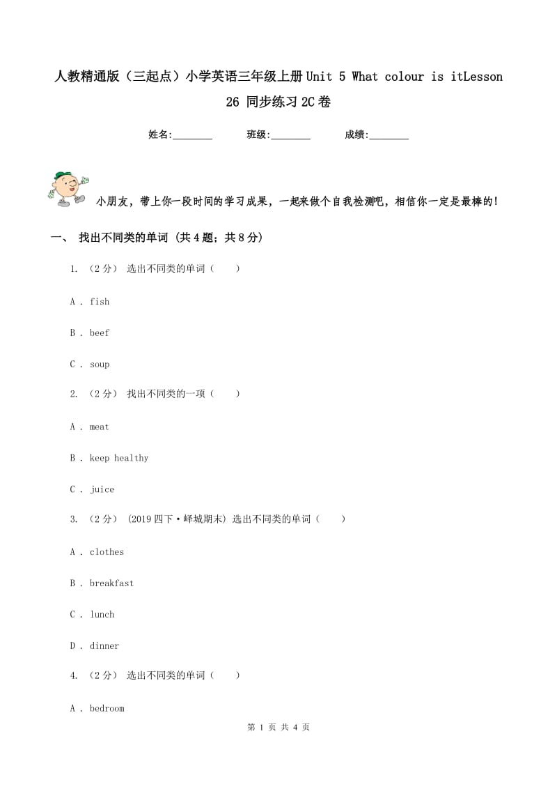 人教精通版（三起点）小学英语三年级上册Unit 5 What colour is itLesson 26 同步练习2C卷_第1页