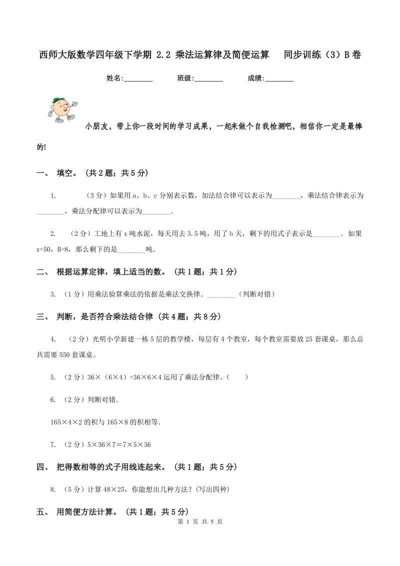 西师大版数学四年级下学期 2.2 乘法运算律及简便运算 同步训练（3）B卷_第1页