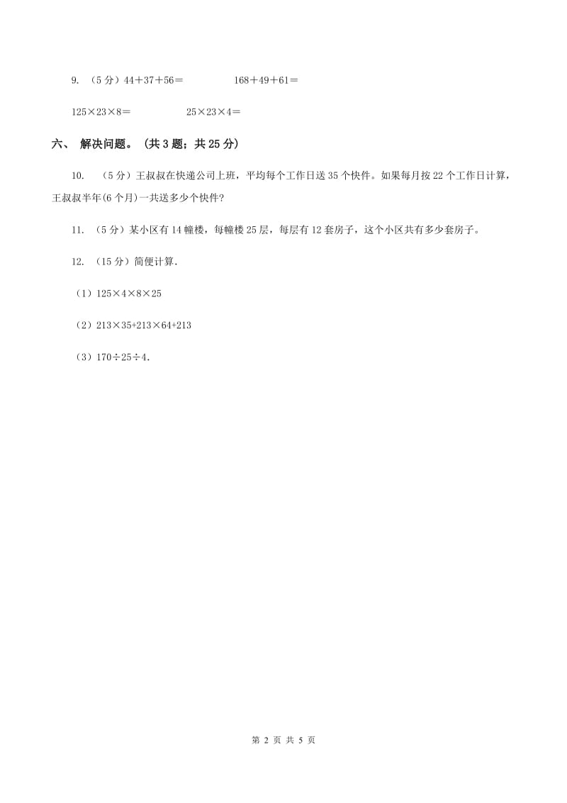 西师大版数学四年级下学期 2.2 乘法运算律及简便运算 同步训练（3）B卷_第2页