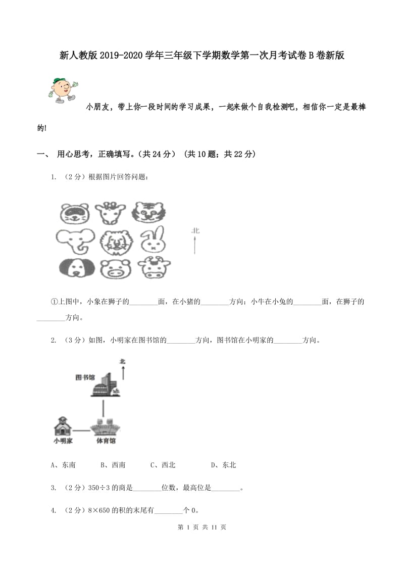 新人教版2019-2020学年三年级下学期数学第一次月考试卷B卷新版_第1页