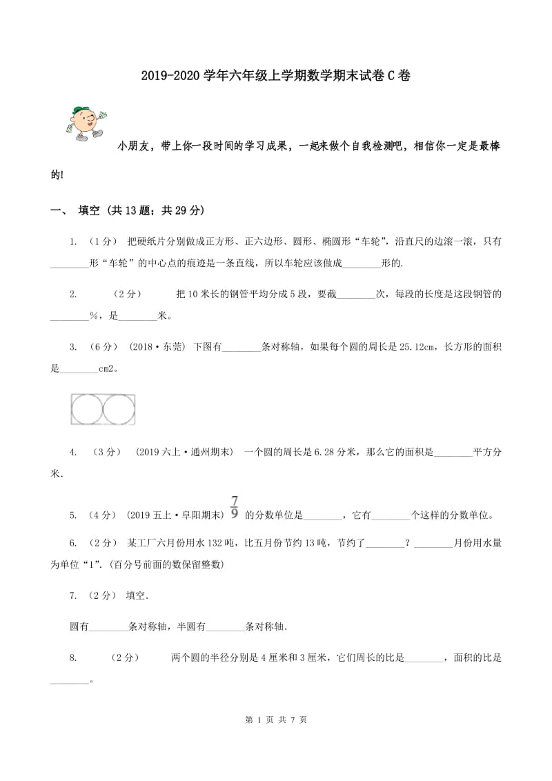 2019-2020学年六年级上学期数学期末试卷C卷_第1页