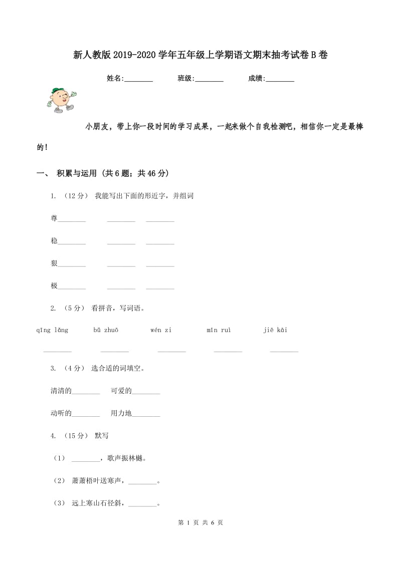 新人教版2019-2020学年五年级上学期语文期末抽考试卷B卷_第1页