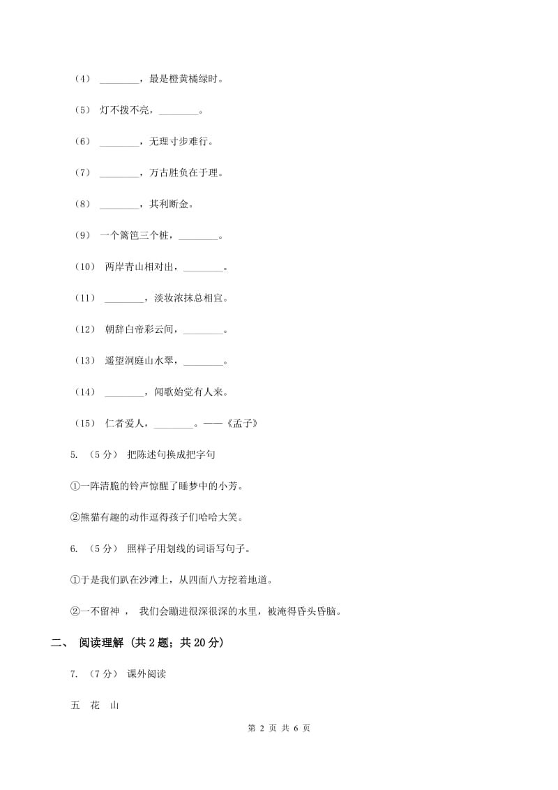 新人教版2019-2020学年五年级上学期语文期末抽考试卷B卷_第2页