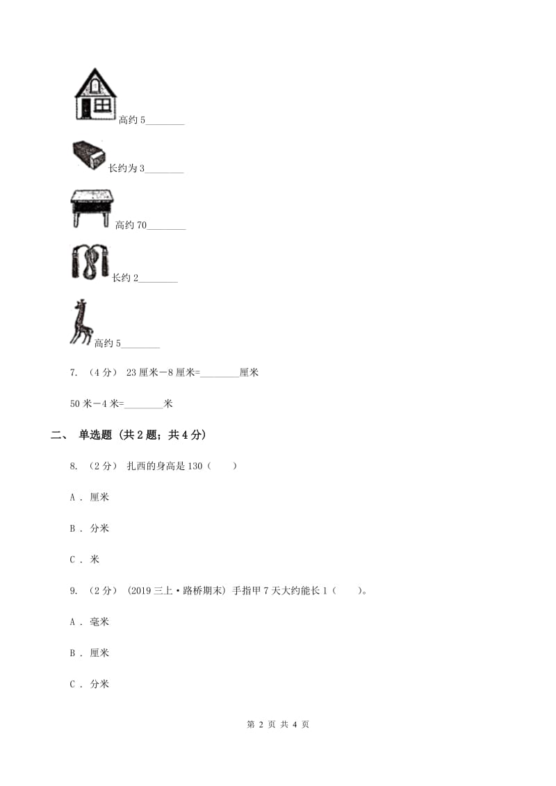 人教版小学数学二年级上册第一单元 长度单位 同步测试D卷_第2页