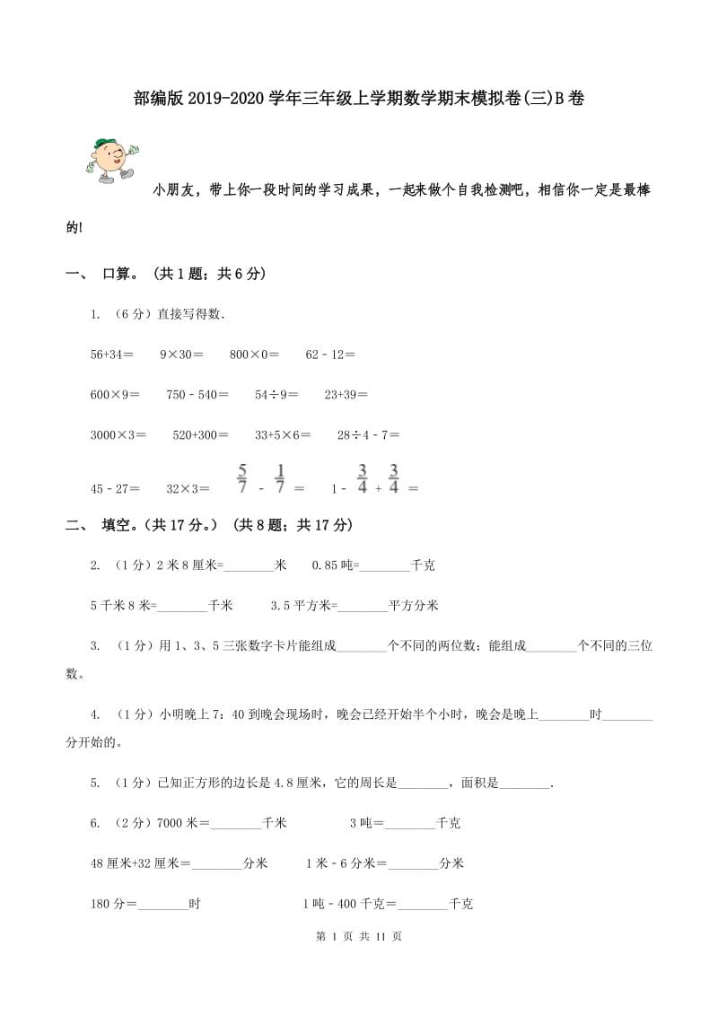 部编版2019-2020学年三年级上学期数学期末模拟卷(三)B卷_第1页