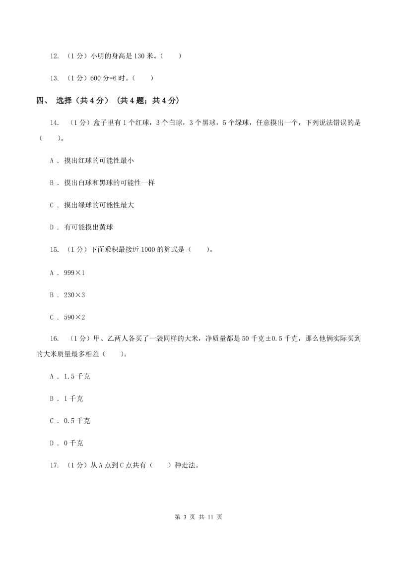 部编版2019-2020学年三年级上学期数学期末模拟卷(三)B卷_第3页