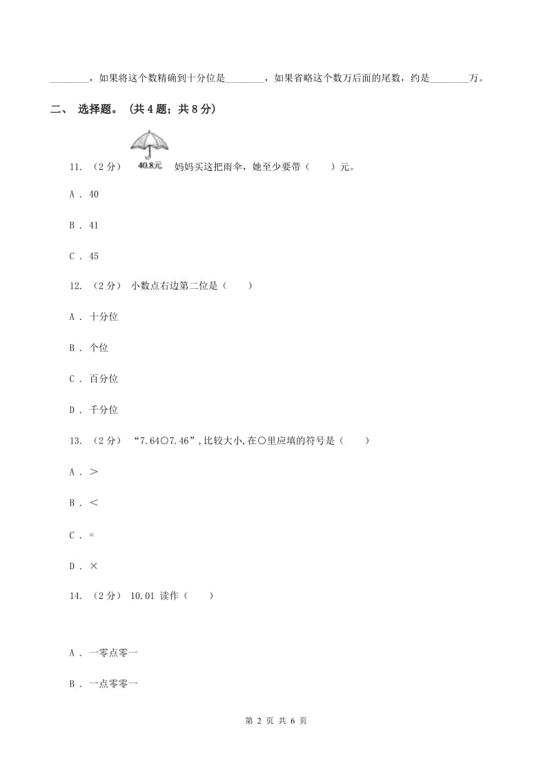 苏教版五年级数学上册第三单元小数的意义和性质单元测试D卷_第2页