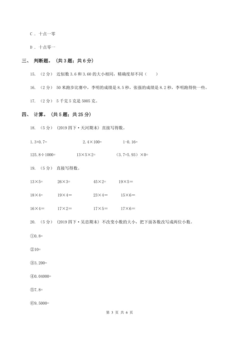 苏教版五年级数学上册第三单元小数的意义和性质单元测试D卷_第3页