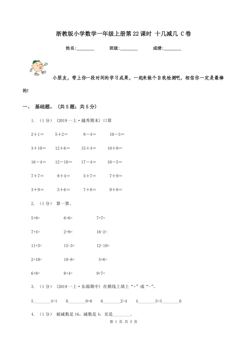 浙教版小学数学一年级上册第22课时 十几减几 C卷_第1页