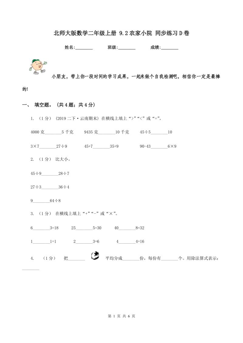 北师大版数学二年级上册 9.2农家小院 同步练习D卷_第1页