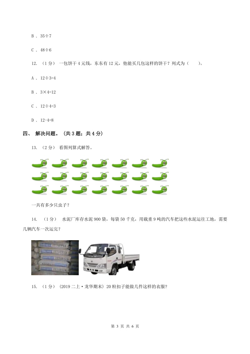 北师大版数学二年级上册 9.2农家小院 同步练习D卷_第3页