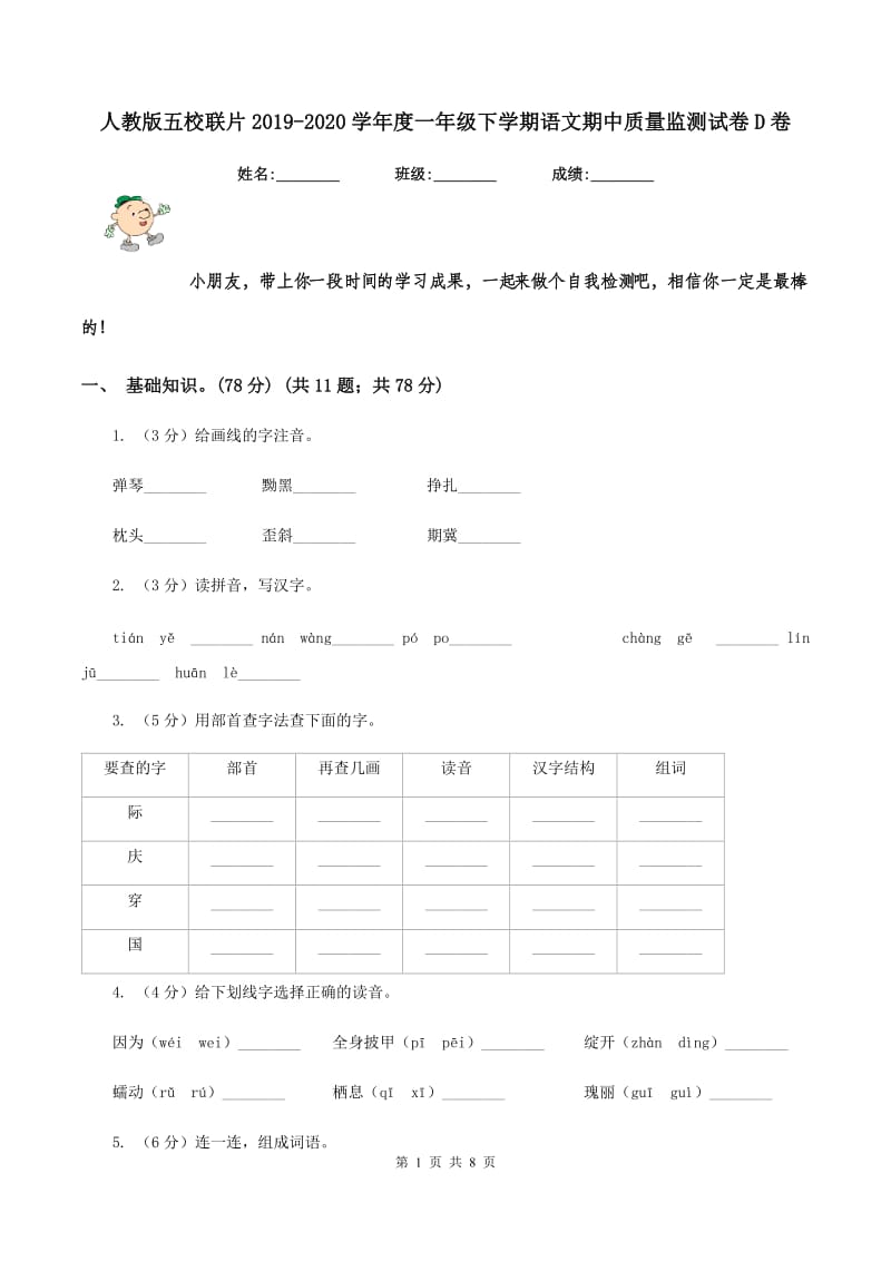 人教版五校联片2019-2020学年度一年级下学期语文期中质量监测试卷D卷_第1页