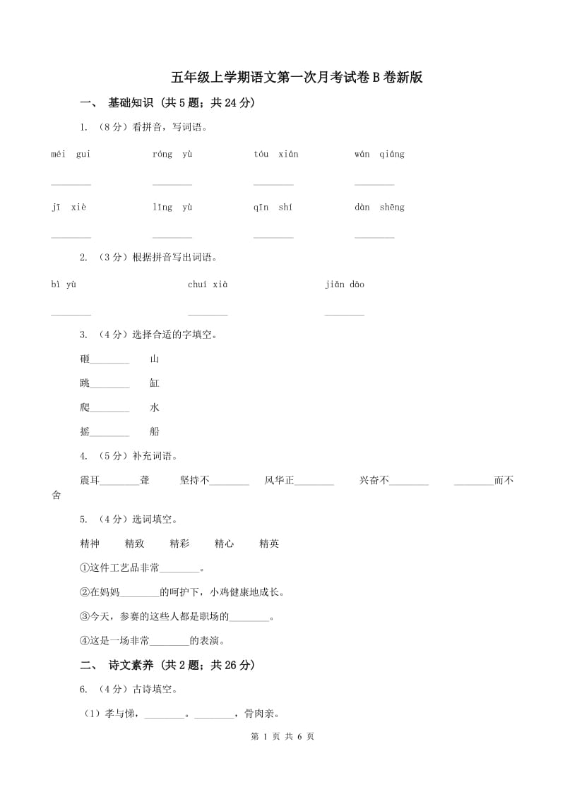 五年级上学期语文第一次月考试卷B卷新版_第1页