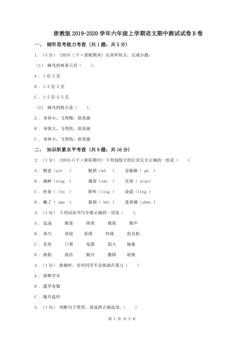 浙教版2019-2020学年六年级上学期语文期中测试试卷B卷_第1页