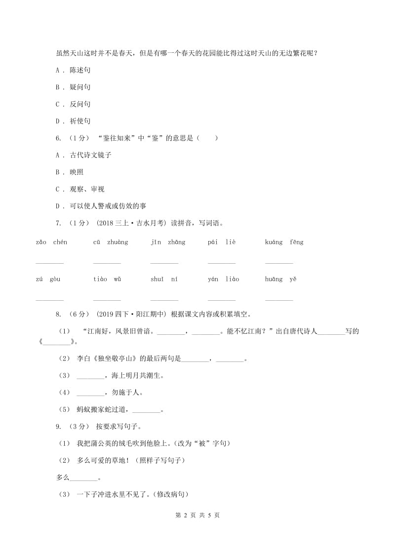 浙教版2019-2020学年六年级上学期语文期中测试试卷B卷_第2页