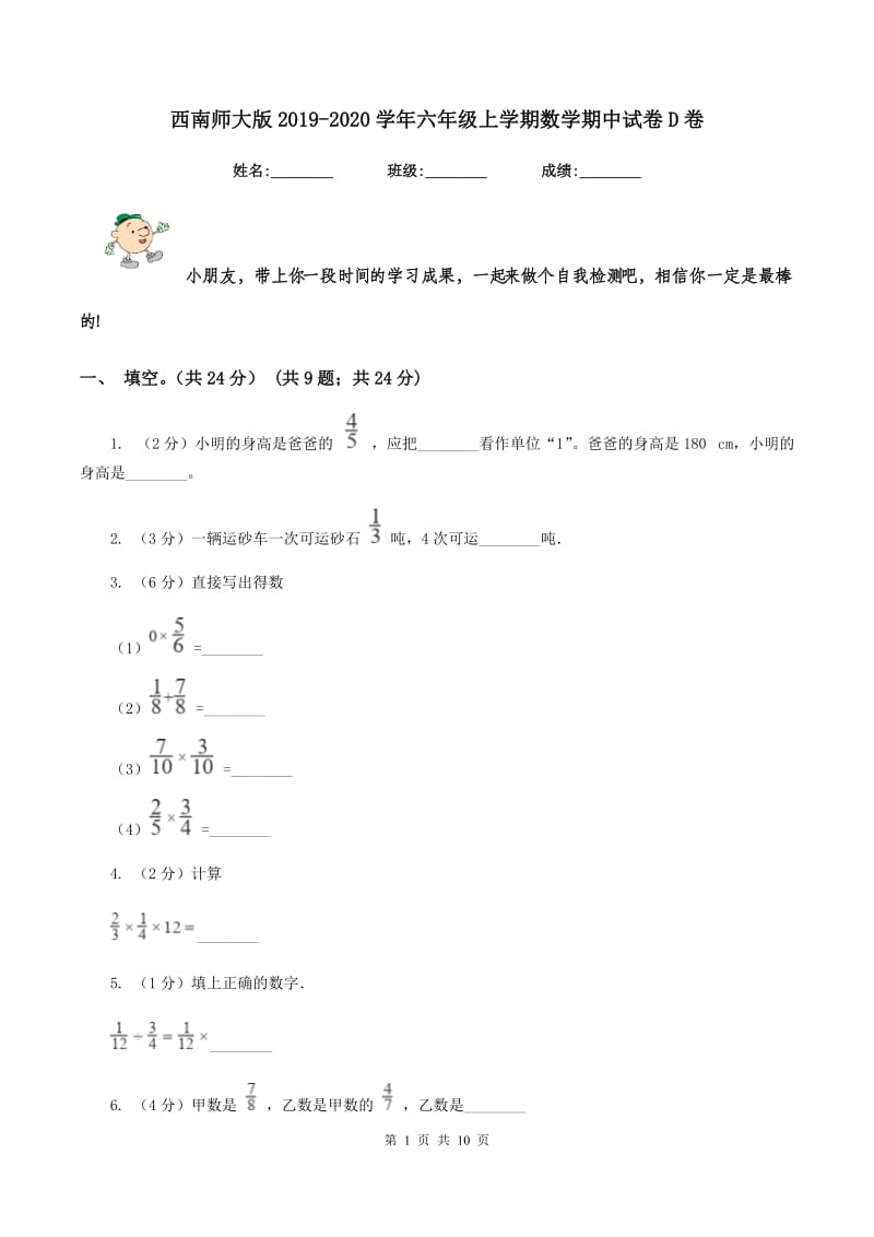 西南师大版2019-2020学年六年级上学期数学期中试卷D卷_第1页