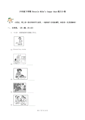 六年級下學(xué)期 Recycle Mike's happy days練習(xí)D卷