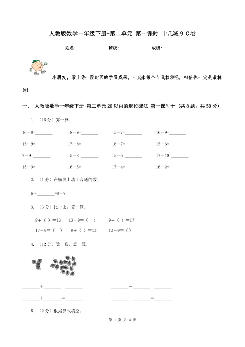 人教版数学一年级下册-第二单元 第一课时 十几减9 C卷_第1页