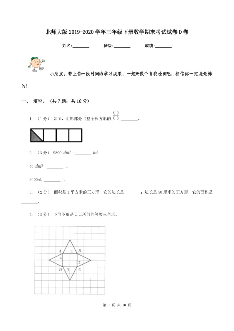 北师大版2019-2020学年三年级下册数学期末考试试卷D卷_第1页