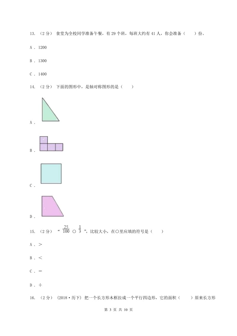 北师大版2019-2020学年三年级下册数学期末考试试卷D卷_第3页