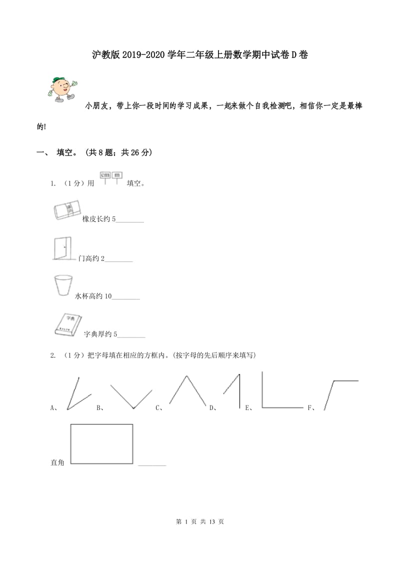 沪教版2019-2020学年二年级上册数学期中试卷D卷_第1页