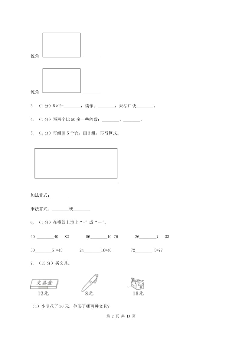 沪教版2019-2020学年二年级上册数学期中试卷D卷_第2页