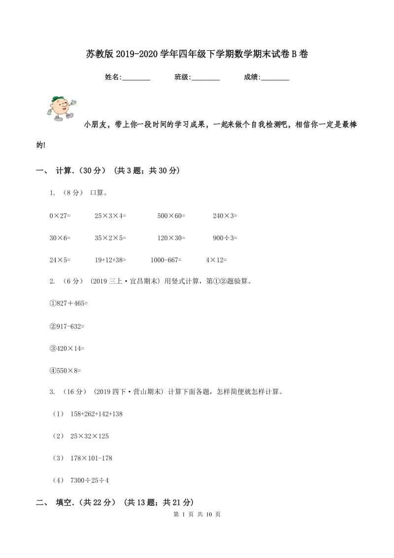 苏教版2019-2020学年四年级下学期数学期末试卷B卷_第1页