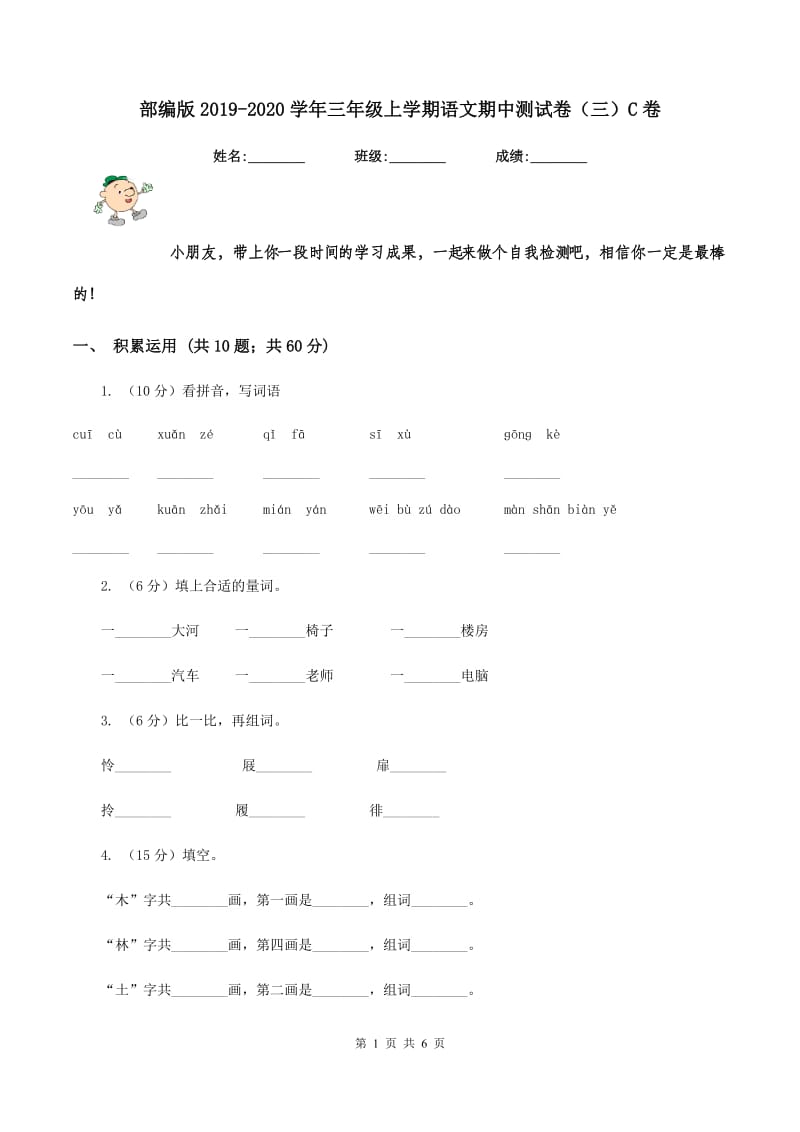 部编版2019-2020学年三年级上学期语文期中测试卷（三）C卷_第1页